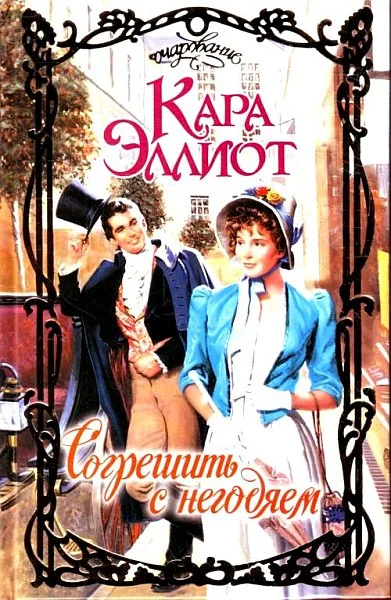 Обложка Согрешить с негодяем