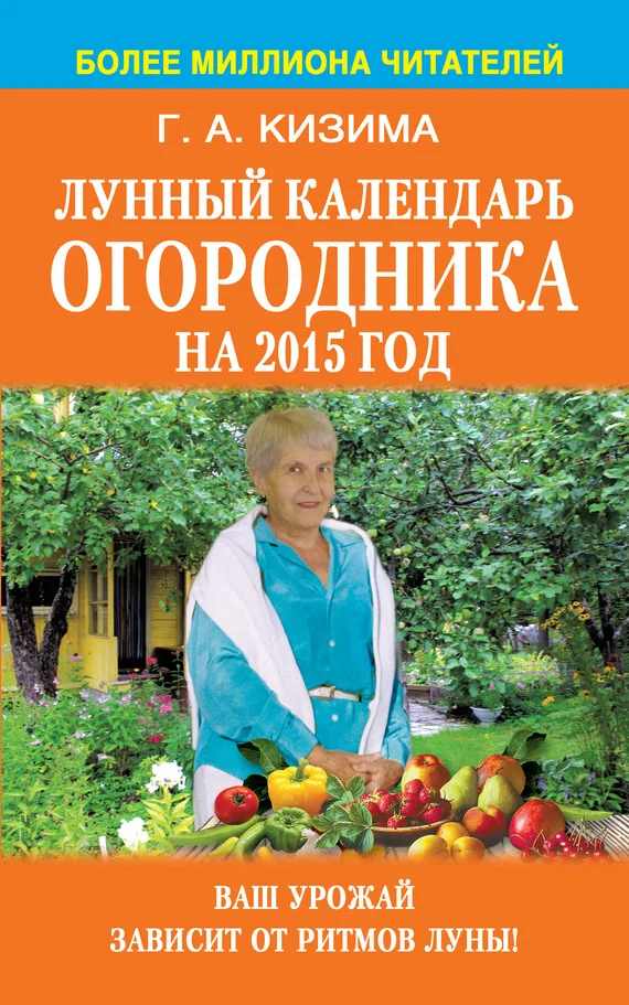 Обложка Лунный календарь огородника на 2015 год