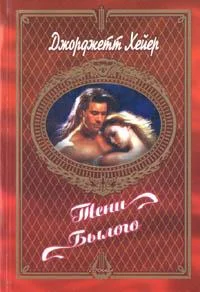 Обложка Тени былого
