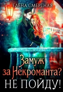 Обложка Замуж за некроманта? Не пойду!