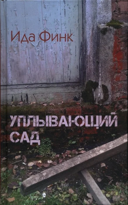 Обложка Уплывающий сад