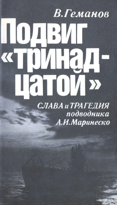 Обложка Подвиг "тринадцатой". Слава и трагедия подводника А. И. Маринеско