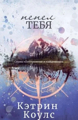 Обложка Пепел тебя