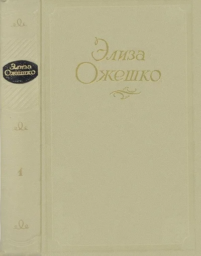 Обложка Том 1. Марта. Меир Эзофович