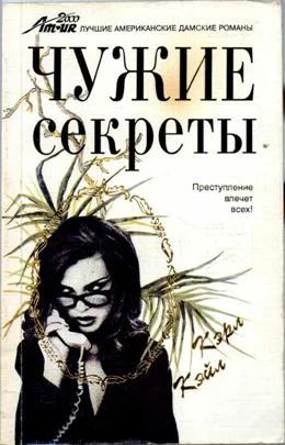 Обложка Чужие секреты