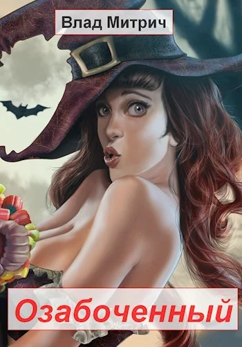 Обложка Озабоченный