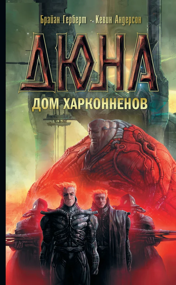Обложка Дюна: Дом Харконненов