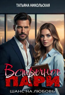 Обложка Встречное пари