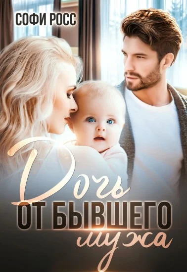 Обложка Дочь от бывшего мужа