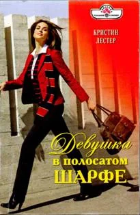 Обложка Девушка в полосатом шарфе