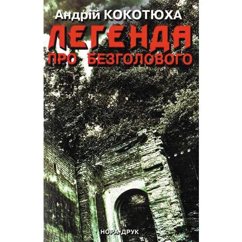 Обложка Легенда про безголового