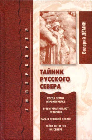 Обложка Тайник Русского Севера