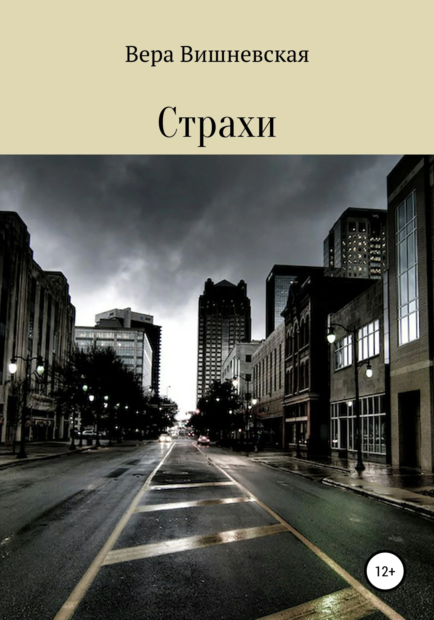 Обложка Страхи