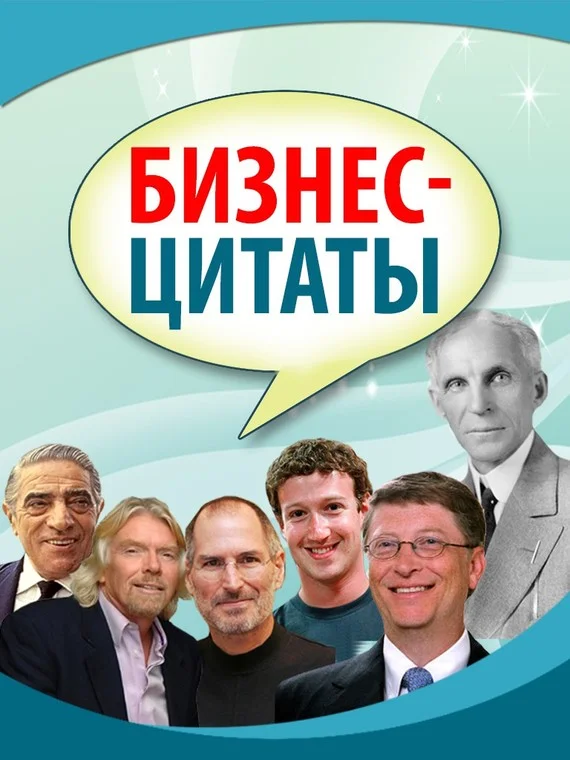 Обложка Бизнес-цитаты