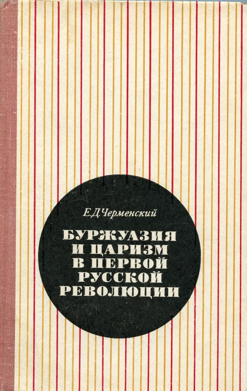 Обложка Буржуазия и царизм в первой русской революции