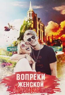 Обложка Вопреки женской логике