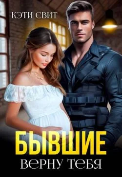 Обложка Бывшие. Верну тебя