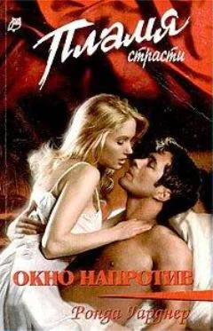 Обложка Окно напротив