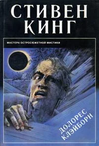 Обложка Долорес Клэйборн