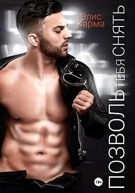 Обложка Позволь тебя снять (СИ)