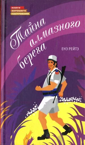 Обложка Тайна алмазного берега