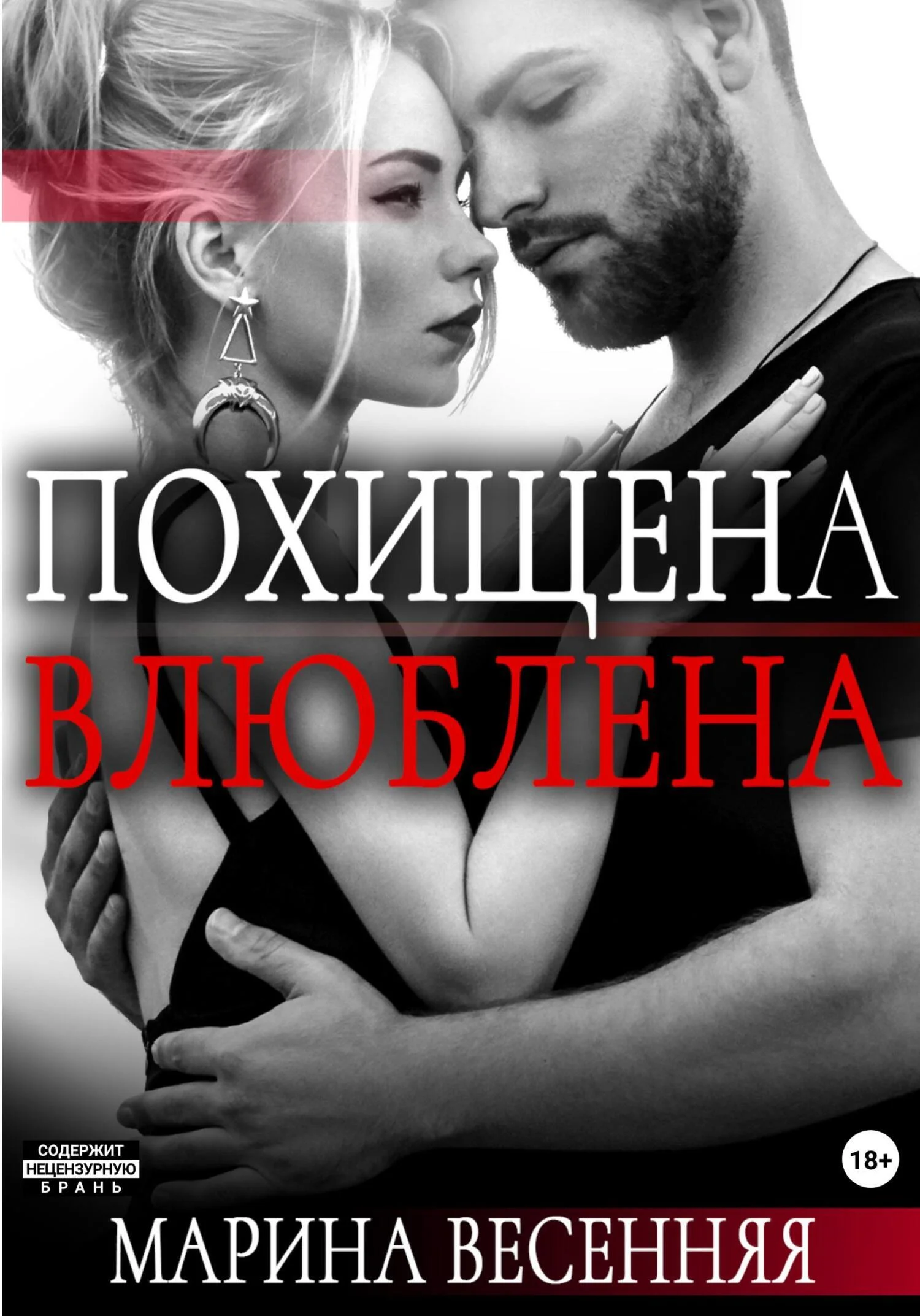 Обложка Похищена. Влюблена