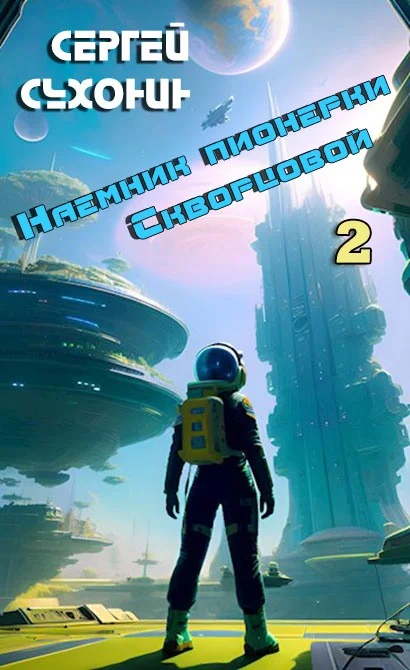 Обложка Наемник пионерки Скворцовой 2