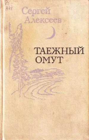 Обложка Таежный омут