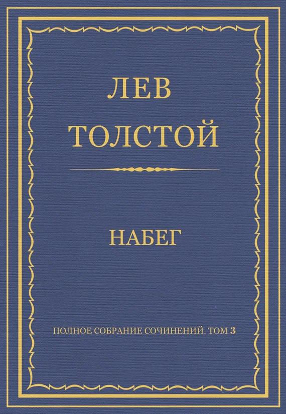 Обложка Набег