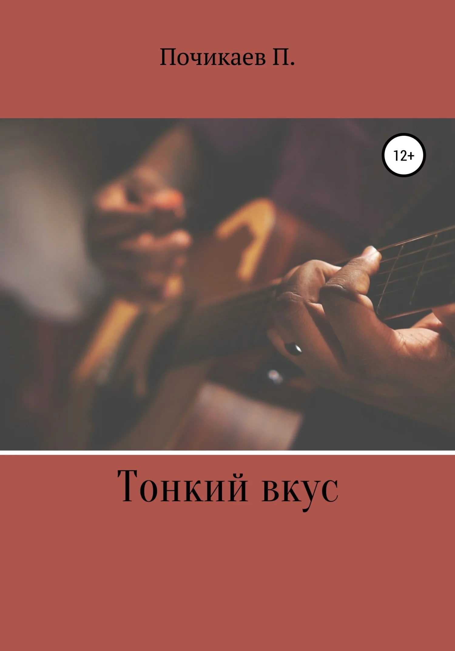 Обложка Тонкий вкус