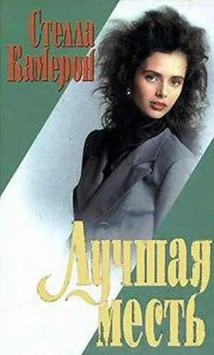 Обложка Лучшая месть