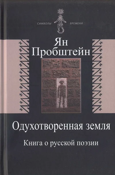 Обложка Одухотворенная земля. Книга о русской поэзии