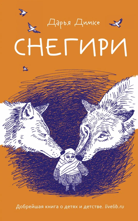 Обложка Снегири