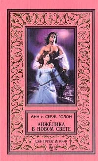 Обложка Анжелика в Новом Свете