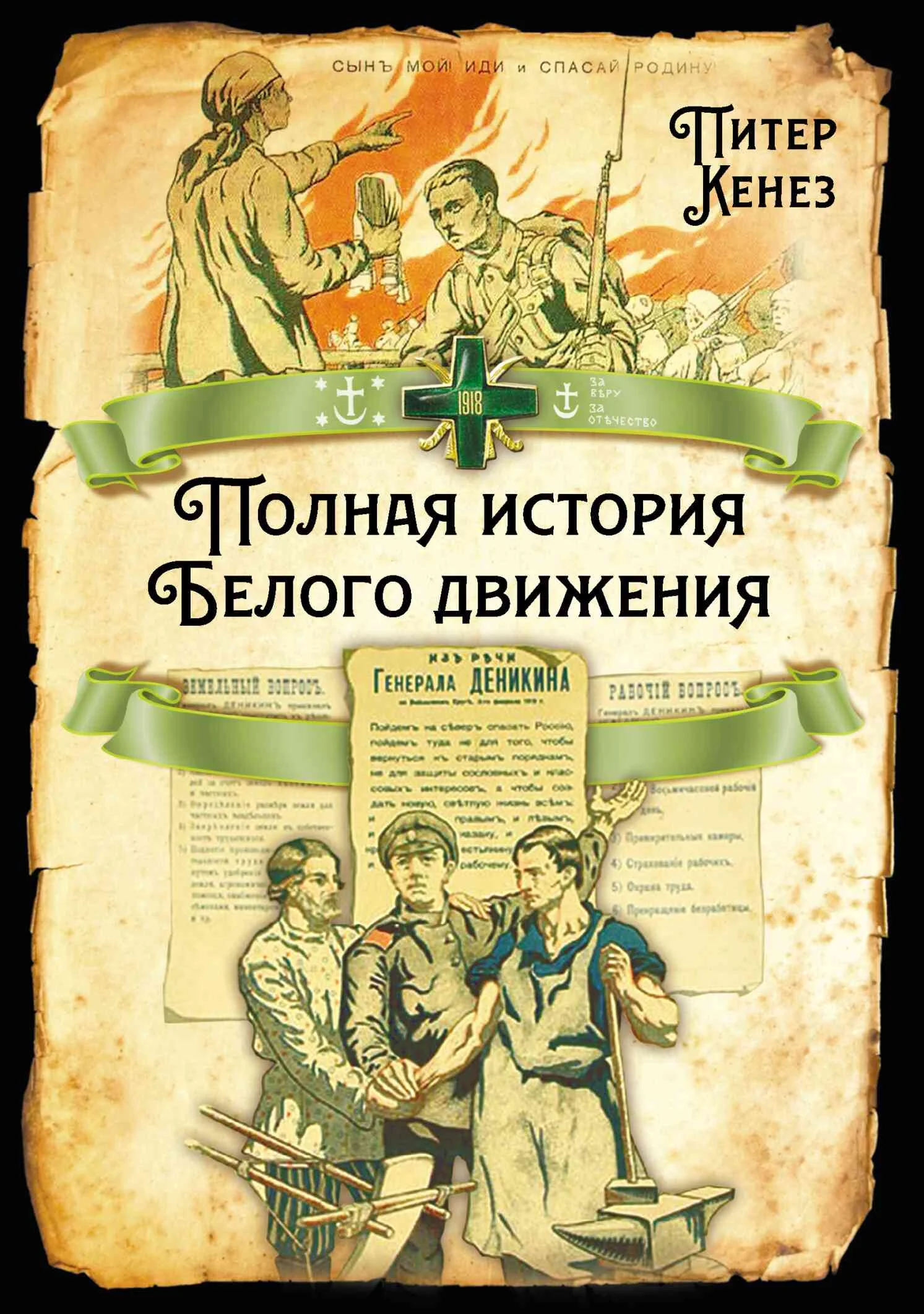 Обложка Полная история Белого движения