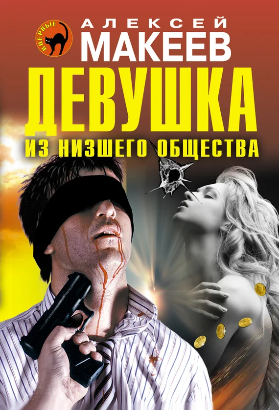 Обложка Девушка из низшего общества