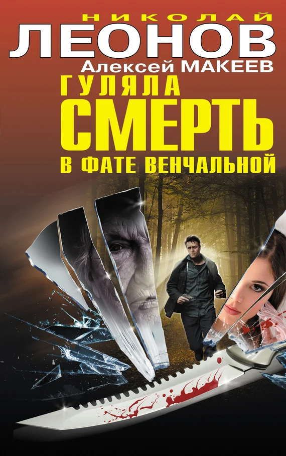 Обложка Гуляла смерть в фате венчальной