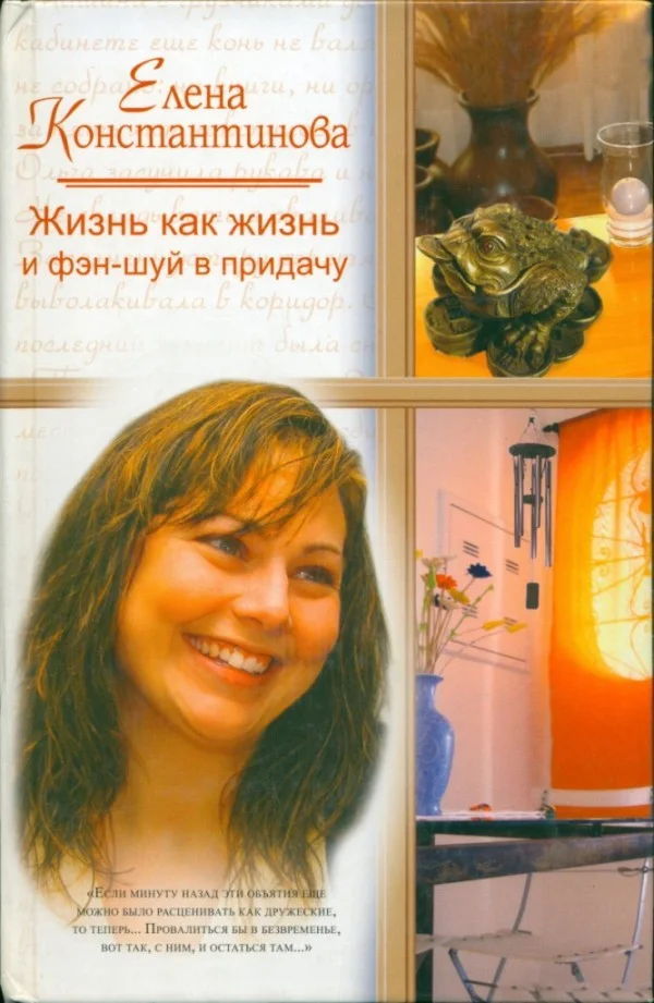 Обложка Жизнь как жизнь и фэн-шуй в придачу