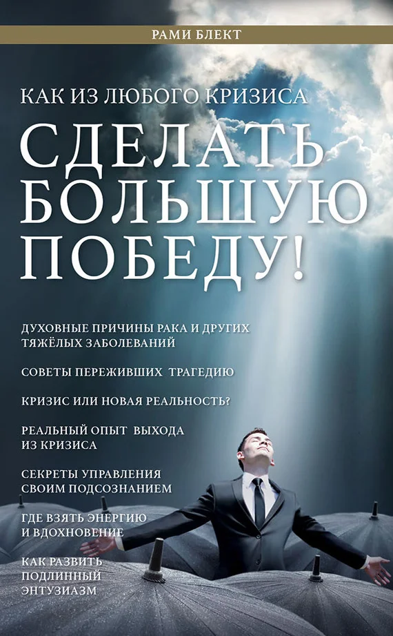 Обложка Как из любого кризиса сделать большую победу!