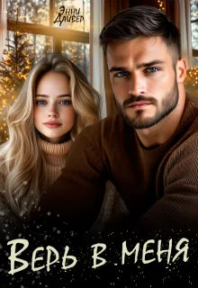 Обложка Верь в меня