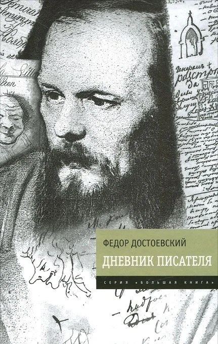 Обложка Дневник писателя