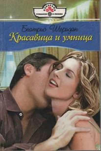Обложка Красавица и умница