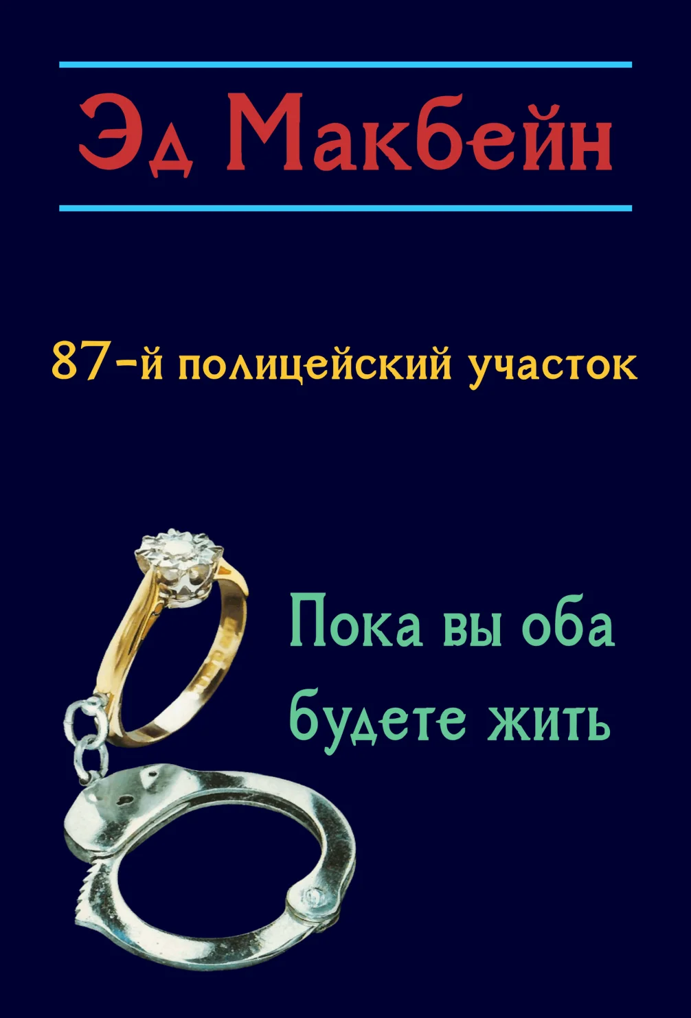 Обложка Пока вы оба будете жить