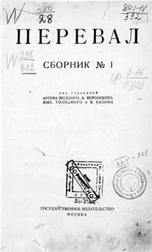 Обложка Ровесники: сборник содружества писателей революции «Перевал». Сборник № 1