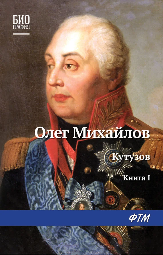 Обложка Кутузов. Книга 1. Дважды воскресший