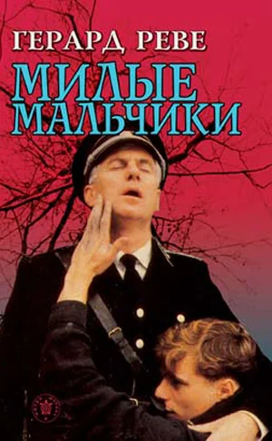 Обложка Милые мальчики