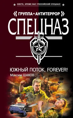 Обложка Южный поток – forever!