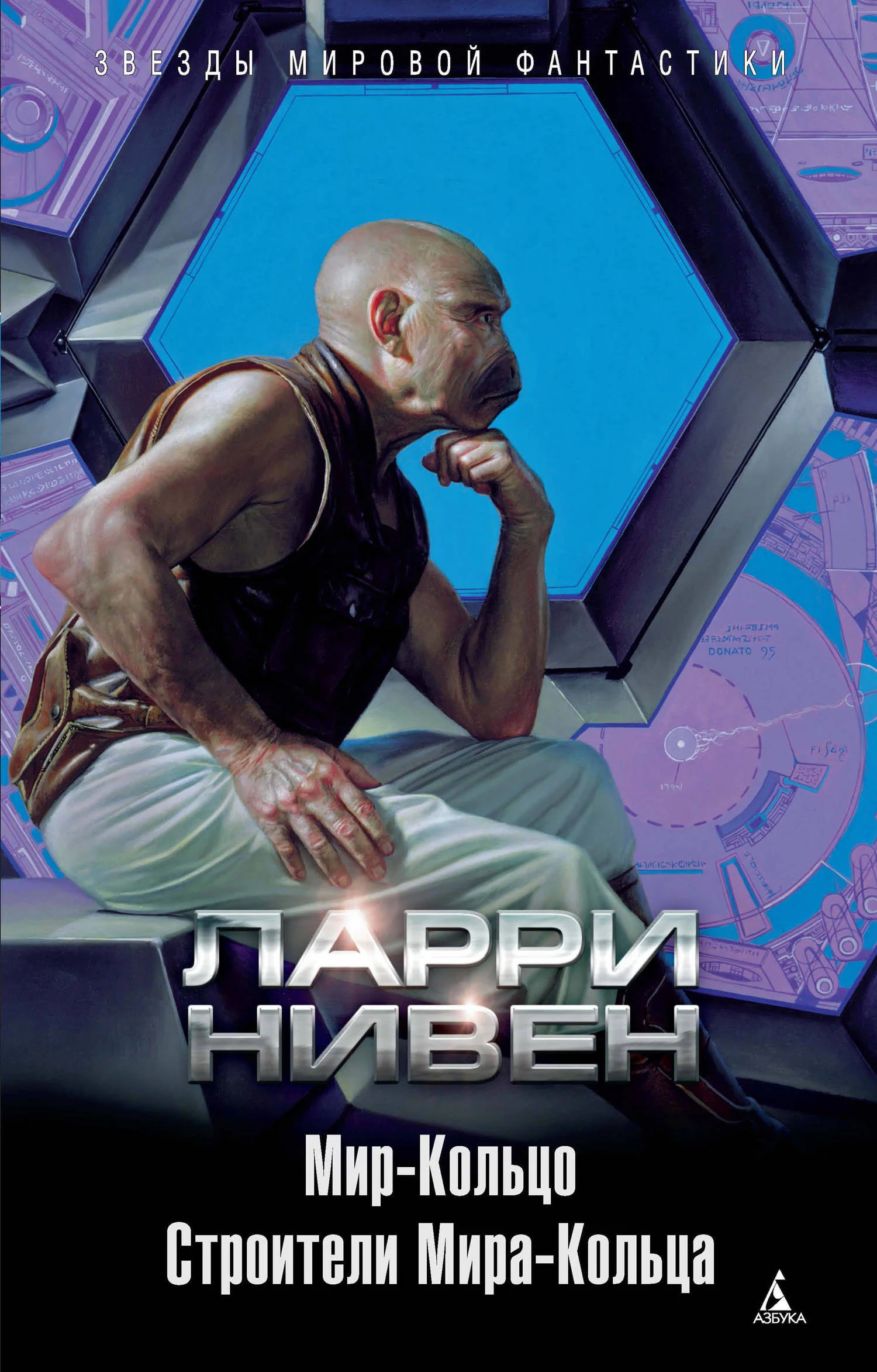 Обложка Мир-Кольцо. Строители Мира-Кольца