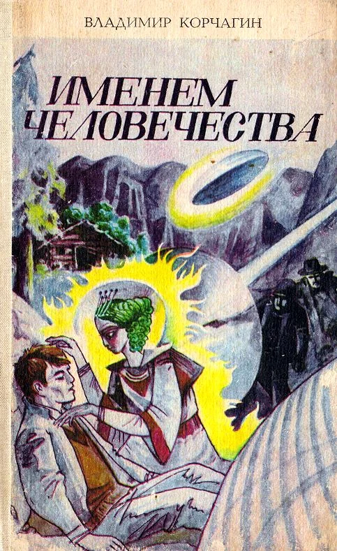 Обложка Именем человечества