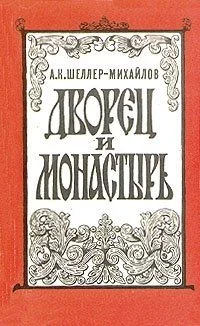 Обложка Дворец и монастырь
